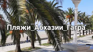 ГАГРА СТАРЫЙ ГОРОД ПЛЯЖ КОЛОННАДА🌴 ЧЁРНОЕ МОРЕ ПУТЕШЕСТВИЕ ПО АБХАЗИИ ОТДЫХ НА МОРЕ