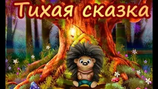 Тихая сказка #Маршак Аудиосказки для детей. Тихая сказка про ежика.