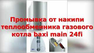 Промывка контура ГВС газового котла Baxi main 24if простым столовым уксусом.