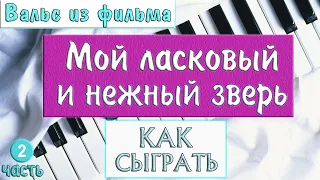 МОЙ ЛАСКОВЫЙ И НЕЖНЫЙ ЗВЕРЬ НА ПИАНИНО Урок №2 как сыграть на фортепиано Вальс Дога красивая песня