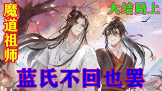 《魔道祖师》之蓝氏不回也罢大结局上  魏无羡一看蓝忘机笑就很开心，凑上去：“蓝湛，我最喜欢看你笑了。”#忘羡#魔道祖师#蓝忘机#魏无羡