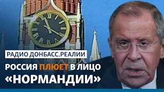 Россия опубликовала переписку с Германией и Францией по Донбассу | Радио Донбасс.Реалии