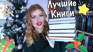 ЛУЧШИЕ КНИГИ 2020! ❤️📚