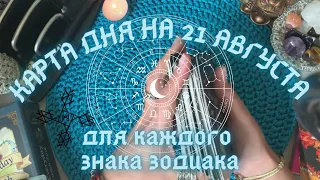 КАРТА ДНЯ✨ на 21 АВГУСТА для КАЖДОГО ЗНАКА ЗОДИАКА💫+ СОВЕТ от КАРТ🍀 на день