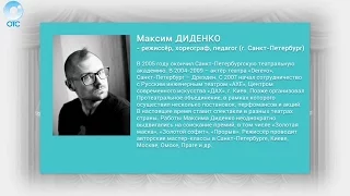 Интервью с Максимом Диденко