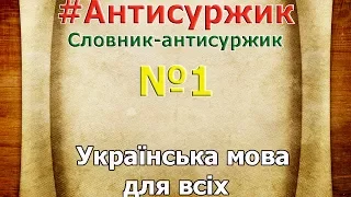 Антисуржик,  №1, Словник антисуржик