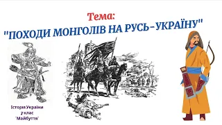 Походи монголів на Русь-Україну. (7 клас)