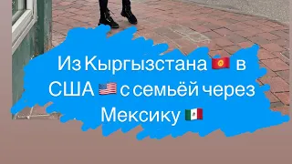 Из Кыргызстана🇰🇬 в  США🇺🇸через Мексику🇲🇽| #эмиграциявсша простымязыком #всшачерезМексику