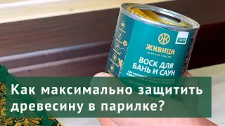 Чем обработать парилку? Чем обработать дерево в парной для защиты от влаги и гниения?