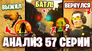 БИТВА ТИТАНОВ, ВАНТУЗМЕН УМЕР?! Разбор 57 Серии Скибиди Туалет🔥ВСЕ СЕКРЕТЫ и ПАСХАЛКИ Теории Skibidi