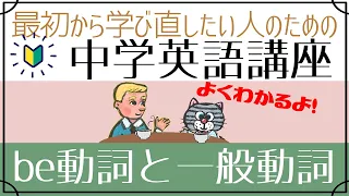 【初心者向け】be動詞と一般動詞[はじめからやり直し中学英語①]