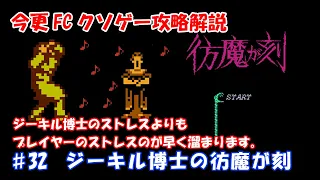 NES KUSGE Walkthrough　♯32　Jekyll Hakase no Houma ga Toki