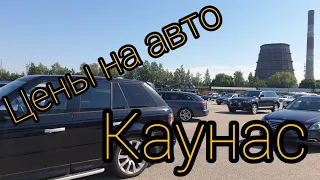 Цены на авто в Литве. Каунас часть 2. Машины под растаможку 2020