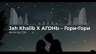 Jah Khalib X АГОНЬ – Гори-Гори (REMIX by CIA)