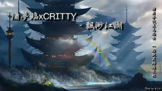 【古風入坑】CRITTYx瀟夢臨 - 飄渺江湖「明月亭我策馬而去，一路艷霞踏過長林。」[ High Quality Lyrics ][ Chinese Style ] tk推薦