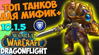 ТОП ТАНКОВ ДЛЯ МИФИК+ WoW 10.1.7 Dragonflight. Лучшие Танки, Имба Танки, Обзор Меты