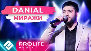 DANIAL - Миражи  (Онлайн - концерт 2021)