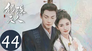 ENG SUB [Novoland: Pearl Eclipse] EP44——Starring: Yang Mi, William Chan