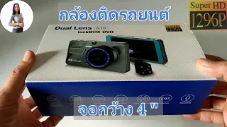 กล้องติดรถยนต์ Deal Lens A10 lackBOX DVR Super HD 1296P ภาพคมชัด จอกว้าง4"