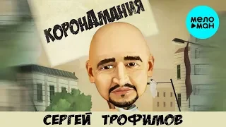 Сергей Трофимов -  Коронамания (Single 2020)