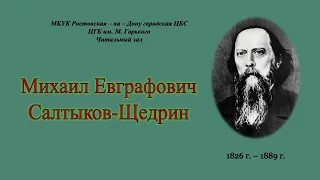 Михаил Евграфович Салтыков - Щедрин. Жизнь и творчество