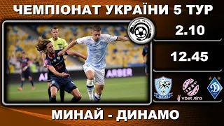 Минай-Динамо. Футбол - 0:1. УПЛ. 5 тур. 02 10 22