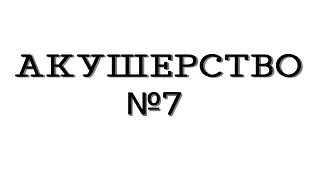 Акушерство №7 "Преэклампсия"