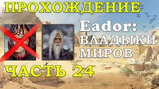 Охота на Драконов и Троллей. Оинор убивает Белеза. Прохождение Eador: владыки миров Часть 24