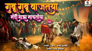 Gubu Gubu Wajataya Nandi Majha Nachtoya - Lokgeet - Anna Surwade - Sumeet Music