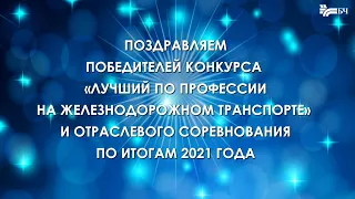 Конкурс "Лучший по професии на железнодорожном транспорте"