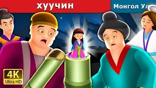 ХУЛСЧИН | The Tale Of The Bamboo Cutter Story in Mongolian  | Mongolian Fairy Tales