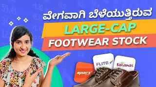 Should you buy this large cap footwear giant? | Stock Analysis Kannada | Stock Market Kannada