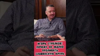 Игорь Стрелков: почему ему не жалко уничтожать славян #shorts