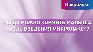 Когда можно кормить малыша после введения Микролакс® ?