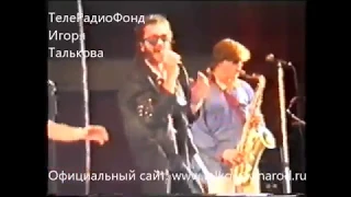 Сольный концерт Игоря Талькова в Сочи от 27 сентября 1991г