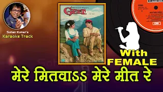 Mere Mitwa Mere Meet Re For MALE Karaoke Track With Hindi Lyrics By Sohan Kumar