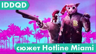 Сюжет Hotline Miami для тех, кто ничего не понял