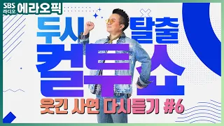 [PICK] 컬투쇼 사연모음🤣 레전드 1시간 다시듣기6 (오디오 ver.) | 두시탈출 컬투쇼