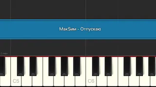 МакSим - Отпускаю | Разбор на пианино