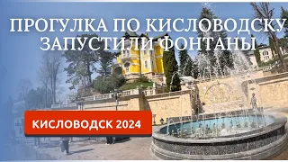 КИСЛОВОДСК 2024/ПОГУЛКА ПО ПР.ЛЕНИНА/Питьевой бювет «Ребровский»