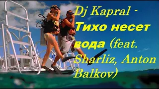 Dj Kapral - Тихо несет вода (feat. Sharliz, Anton Balkov) I ТЕКСТ ПЕСНИ, ПОПРОБУЙ ПОДПЕВАТЬ