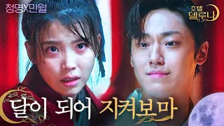 (ENG/IND) [#HotelDelLuna] ③rd Epic Past of Chung-myung X Man-wol | #Official_Cut | #Diggle