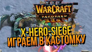 Играем в кастомку X HERO SIEGE в WarCraft 3 Reforged