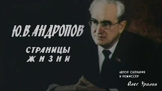 Ю.В. Андропов. Страницы жизни