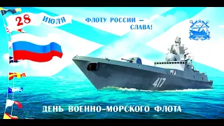 ВМФ Видео поздравление с днем Военно   Морского Флота 2019