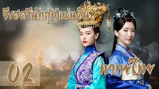 【พากย์ไทย】 ตอนที่ 02 | วีรสตรีนักสู้กู้แผ่นดิน - The Princess Wei Young | (หลัวจิน , ถังเยียน)
