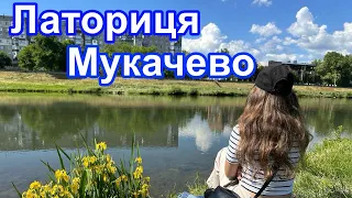 ЧАРІВНЕ МУКАЧЕВО🥰ЛАТОРИЦЯ💙ЗАКАРПАТТЯ🇺🇦ПРОГУЛЯНКА МІСТОМ🌈16.05.2024