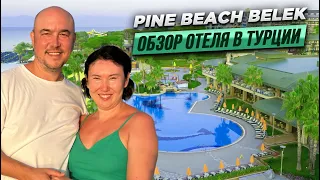 Pine Beach Belek, 5* отель. Видео обзор май 2023 года.