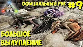 АRK на официальном pve сервере ☛ Выращивание виверн, рексов и птеров ✌