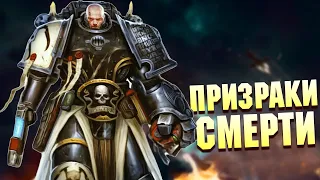 Призраки Смерти / Упортые ордена Космодесанта в Warhammer 40000